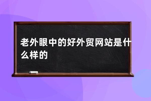 老外眼中的好外貿網站是什么樣的