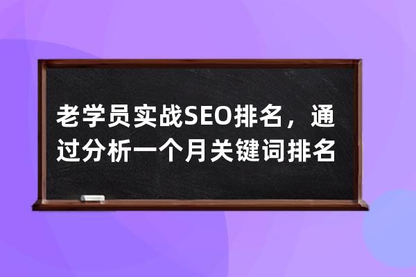 老學員實戰SEO排名，通過分析一個月關鍵詞排名