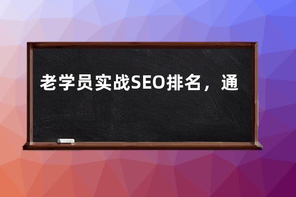 老學員實戰SEO排名，通過分析一個月關鍵詞排名