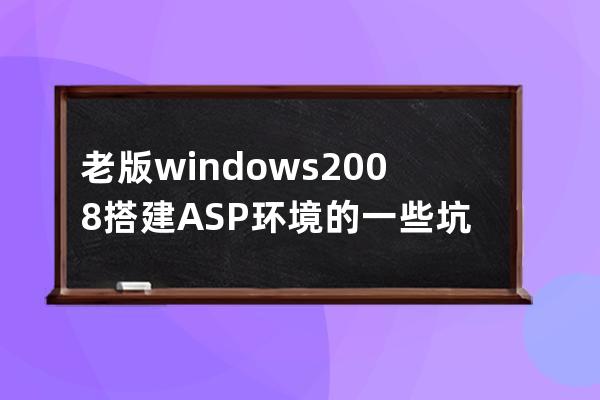 老版windows2008 搭建ASP環境的一些坑