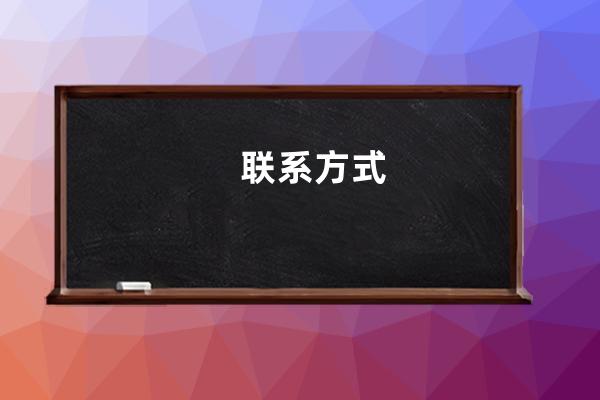 聯系方式