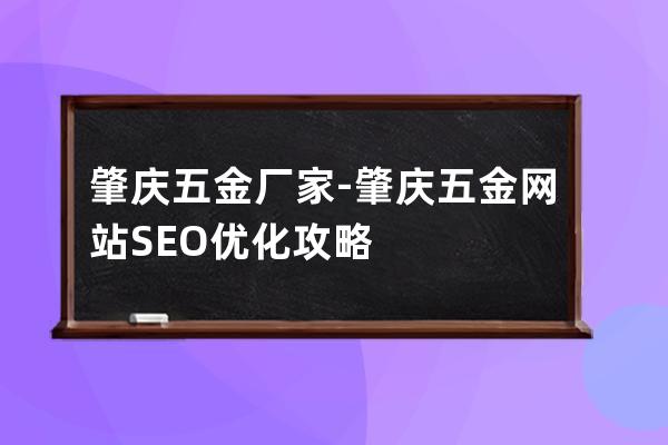 肇慶五金廠家-肇慶五金網(wǎng)站SEO優(yōu)化攻略