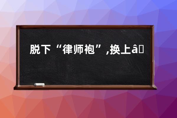 脫下“律師袍”,換上“防護服”，山東律師戰“疫”進行時 