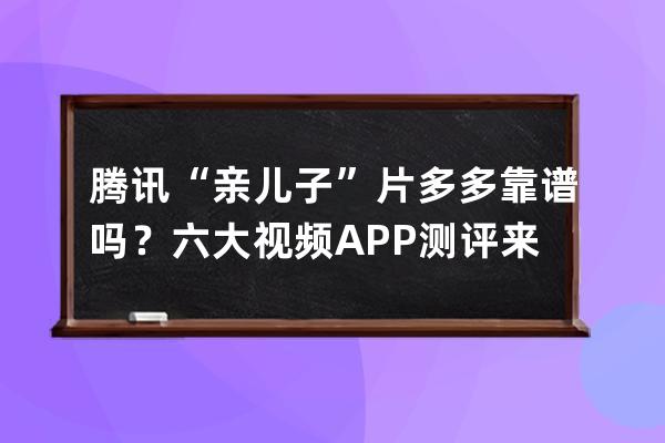 騰訊“親兒子”片多多靠譜嗎？六大視頻APP測評來了 