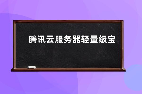 騰訊云服務器輕量級寶塔8888端口開放教程（安全組開啟）