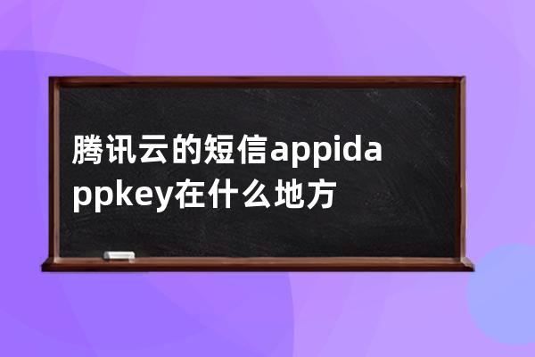 騰訊云的短信appid appkey在什么地方