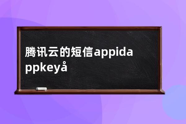 騰訊云的短信appid appkey在什么地方