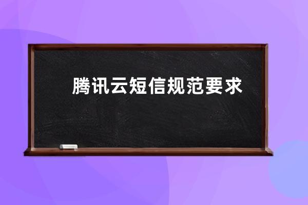 騰訊云短信規范要求