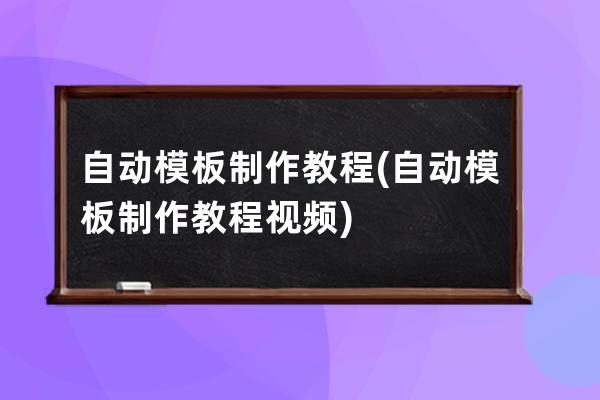 自動模板制作教程(自動模板制作教程視頻)