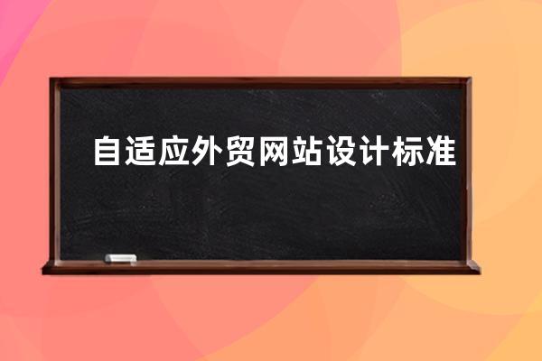 自適應外貿網站設計標準