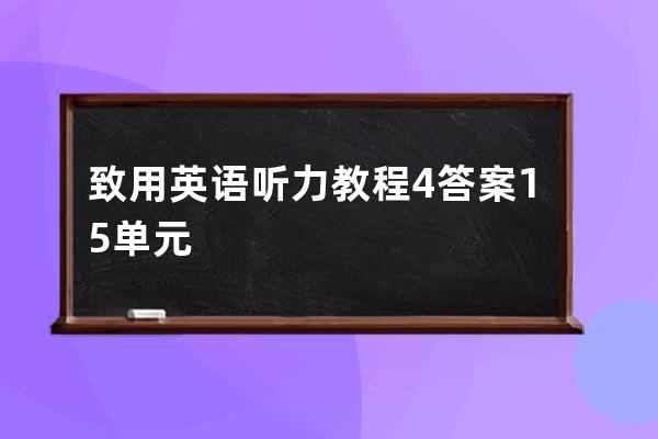 致用英語聽力教程4答案15單元