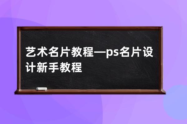 藝術名片教程—ps名片設計 新手教程