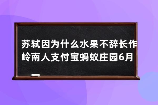 蘇軾因為什么水果不辭長作嶺南人?支付寶螞蟻莊園6月25日答案 