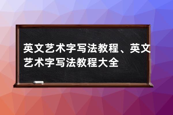 英文藝術字寫法教程、英文藝術字寫法教程大全