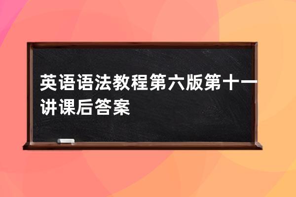 英語語法教程第六版第十一講課后答案