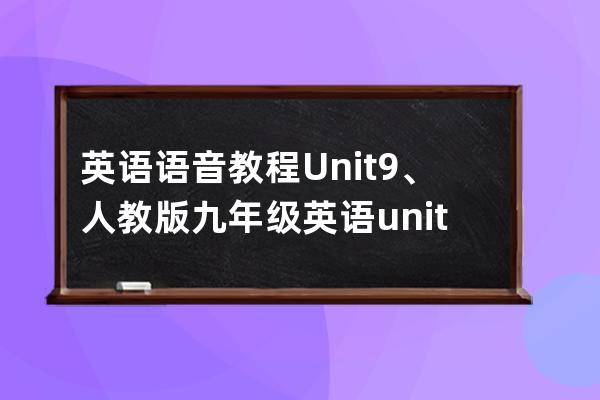 英語語音教程Unit9、人教版九年級英語unit5音頻