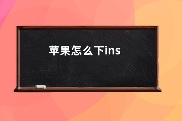 蘋果怎么下ins