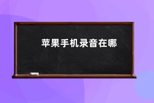 蘋果手機錄音在哪