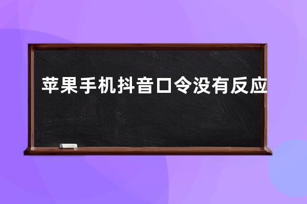 蘋果手機 抖音口令沒有反應
