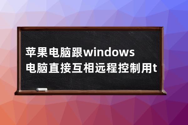 蘋果電腦跟windows電腦直接互相遠程控制用todesk軟件
