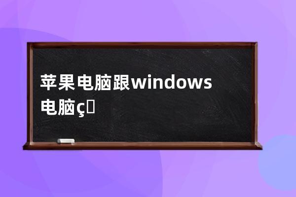 蘋果電腦跟windows電腦直接互相遠程控制用todesk軟件