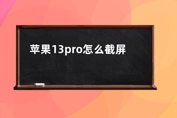 蘋果13pro怎么截屏