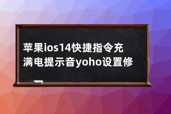 蘋果ios14快捷指令充滿電提示音yoho設置修改抖音視頻教程_ios14充滿電提示音怎么 