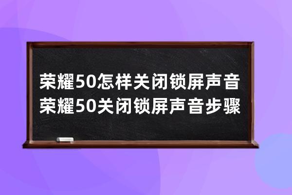 榮耀50怎樣關閉鎖屏聲音?榮耀50關閉鎖屏聲音步驟 
