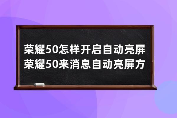 榮耀50怎樣開啟自動亮屏?榮耀50來消息自動亮屏方法 