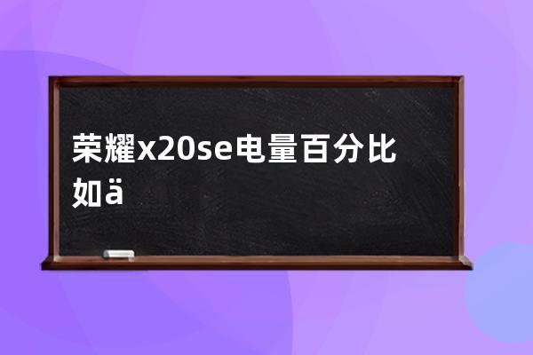 榮耀x20se電量百分比如何顯示?榮耀x20se顯示電量百分比的方法 