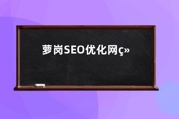 蘿崗SEO優化網絡，廣州SEO網絡優化公司