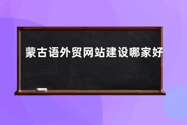 蒙古語外貿(mào)網(wǎng)站建設哪家好