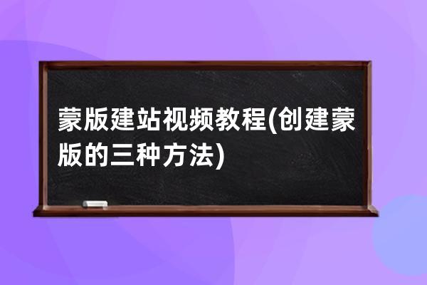 蒙版建站視頻教程(創建蒙版的三種方法)