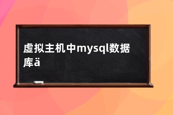 虛擬主機中mysql數據庫修復、phpmyadmin優化管理維護教程