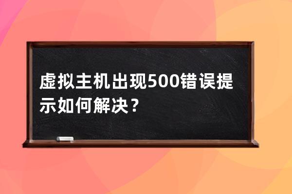 虛擬主機出現500錯誤提示如何解決？