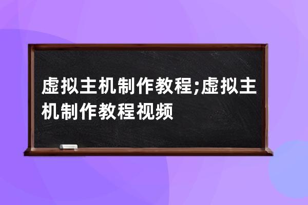 虛擬主機制作教程;虛擬主機制作教程視頻