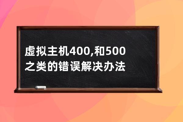 虛擬主機400,和500 之類的錯誤解決辦法