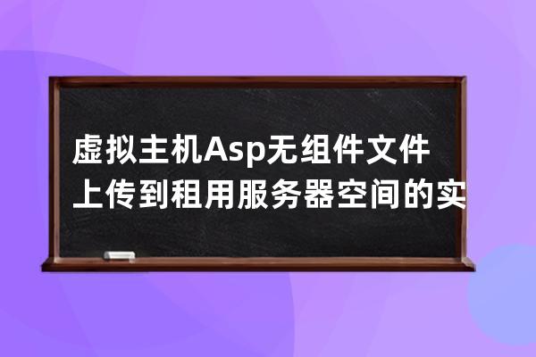 虛擬主機Asp無組件文件上傳到租用服務器空間的實例