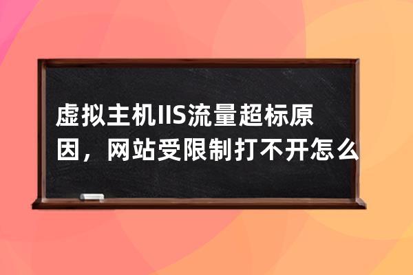 虛擬主機IIS流量超標原因，網站受限制打不開怎么辦？