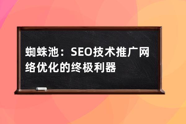 蜘蛛池：SEO技術(shù)推廣網(wǎng)絡(luò)優(yōu)化的終極利器