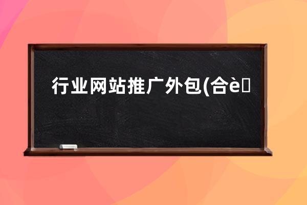 行業網站推廣外包(合肥企業網站推廣外包公司)