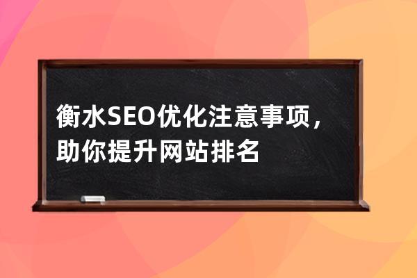 衡水SEO優(yōu)化注意事項(xiàng)，助你提升網(wǎng)站排名