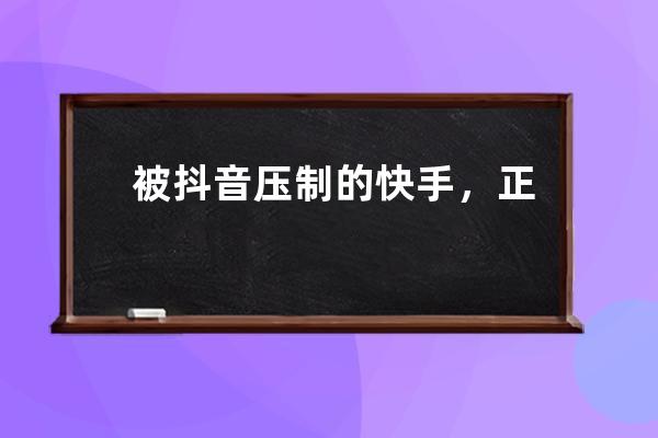 被抖音壓制的快手，正在努力守住亞軍 |《財經》封面_抖音頭條快手 