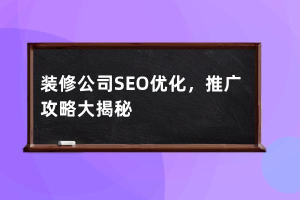 裝修公司SEO優化，推廣攻略大揭秘