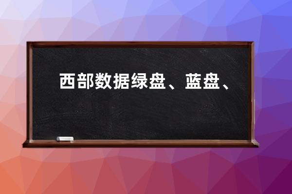西部數據綠盤、藍盤、黑盤、紅盤和紫盤的區別