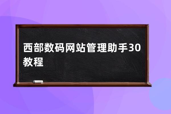 西部數碼網站管理助手3.0教程