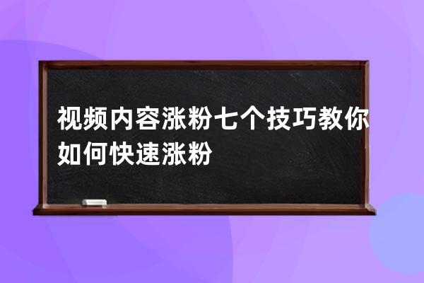 視頻內容漲粉七個技巧 教你如何快速漲粉 