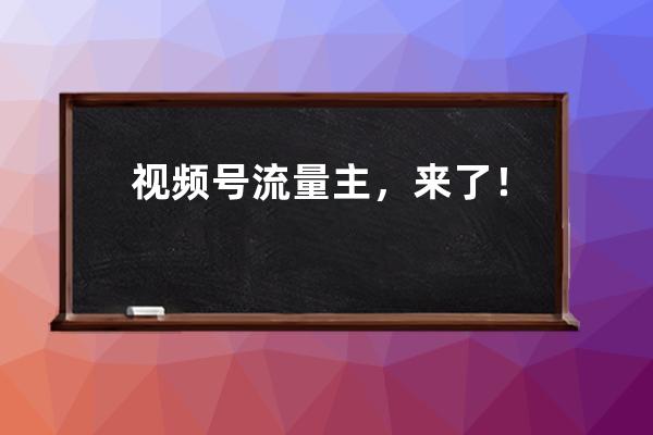 視頻號流量主，來了！但&#8230;&#8230;. 