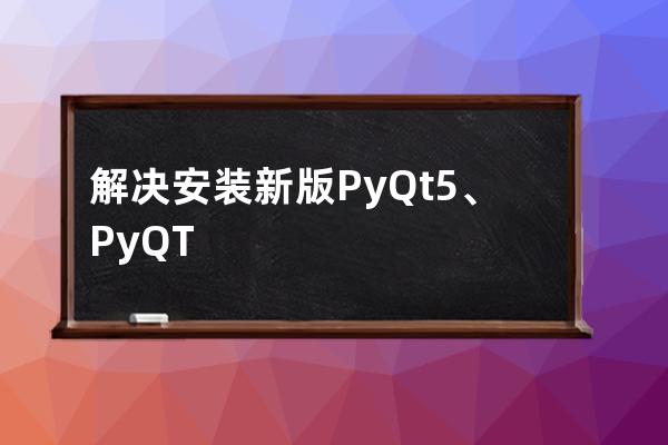 解決安裝新版PyQt5、PyQT5-tool后打不開并Designer.exe提示no Qt platform plugin的問題
