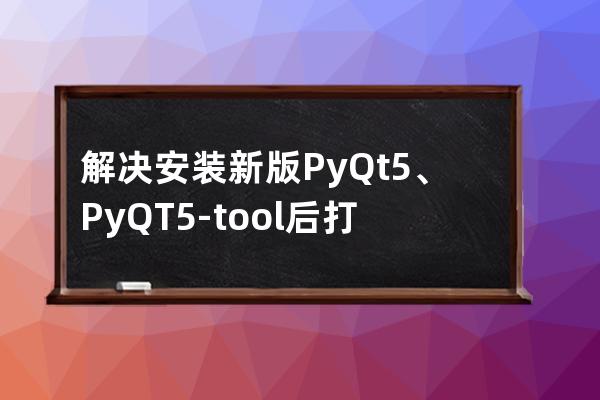 解決安裝新版PyQt5、PyQT5-tool后打不開并Designer.exe提示no Qt platform plugin的問題